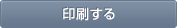 印刷するボタン